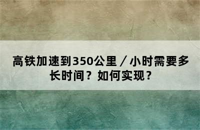 高铁加速到350公里／小时需要多长时间？如何实现？