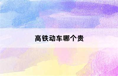 高铁动车哪个贵