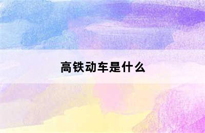 高铁动车是什么