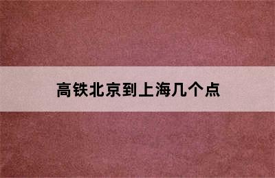 高铁北京到上海几个点