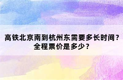高铁北京南到杭州东需要多长时间？全程票价是多少？