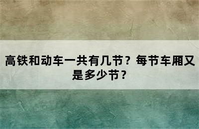 高铁和动车一共有几节？每节车厢又是多少节？