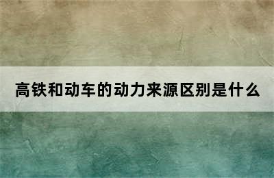 高铁和动车的动力来源区别是什么