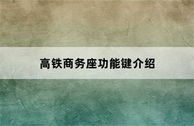 高铁商务座功能键介绍