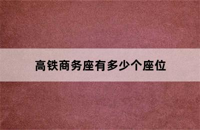 高铁商务座有多少个座位