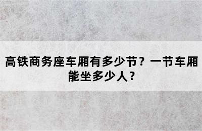 高铁商务座车厢有多少节？一节车厢能坐多少人？