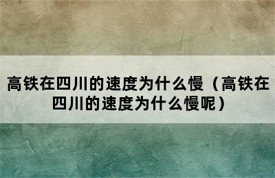 高铁在四川的速度为什么慢（高铁在四川的速度为什么慢呢）