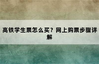 高铁学生票怎么买？网上购票步骤详解