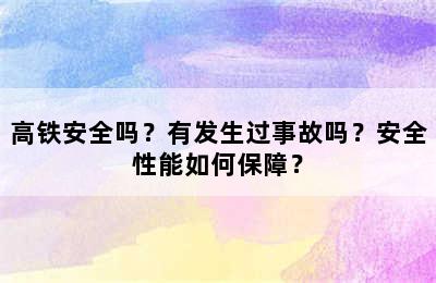 高铁安全吗？有发生过事故吗？安全性能如何保障？