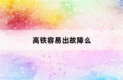 高铁容易出故障么