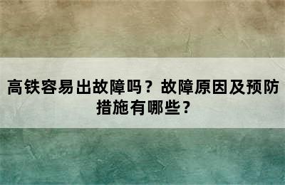 高铁容易出故障吗？故障原因及预防措施有哪些？