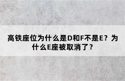 高铁座位为什么是D和F不是E？为什么E座被取消了？