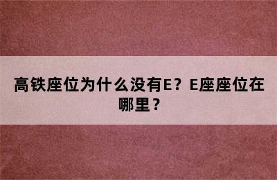 高铁座位为什么没有E？E座座位在哪里？