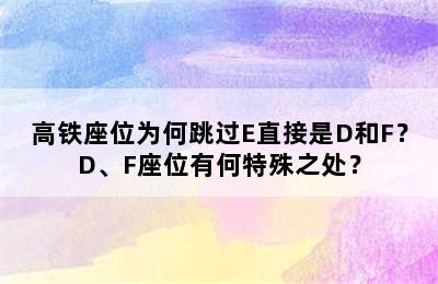高铁座位为何跳过E直接是D和F？D、F座位有何特殊之处？