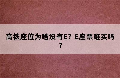 高铁座位为啥没有E？E座票难买吗？