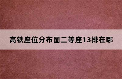 高铁座位分布图二等座13排在哪