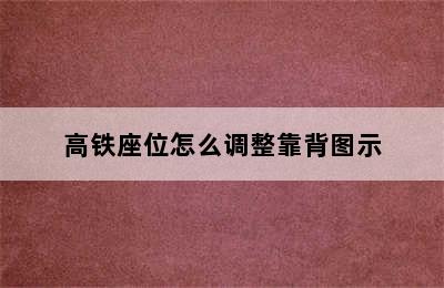 高铁座位怎么调整靠背图示