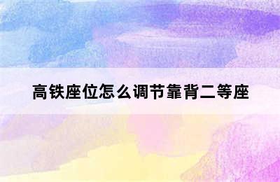 高铁座位怎么调节靠背二等座