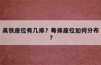 高铁座位有几排？每排座位如何分布？