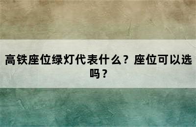 高铁座位绿灯代表什么？座位可以选吗？