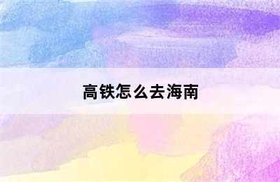 高铁怎么去海南