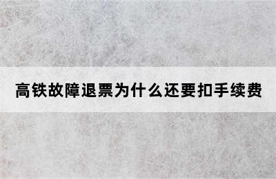 高铁故障退票为什么还要扣手续费