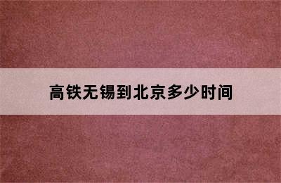 高铁无锡到北京多少时间