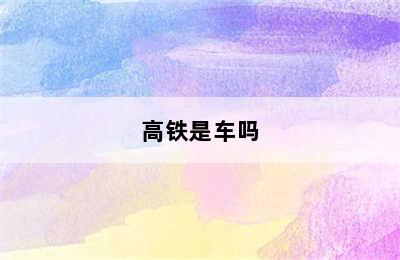 高铁是车吗