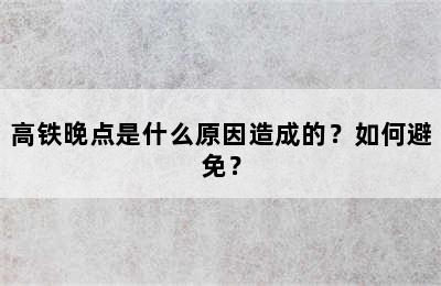 高铁晚点是什么原因造成的？如何避免？