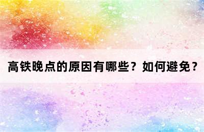 高铁晚点的原因有哪些？如何避免？