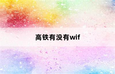 高铁有没有wif