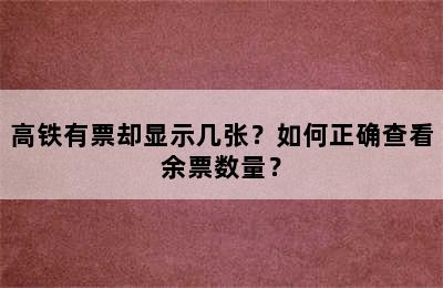 高铁有票却显示几张？如何正确查看余票数量？