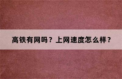 高铁有网吗？上网速度怎么样？