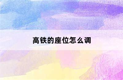 高铁的座位怎么调