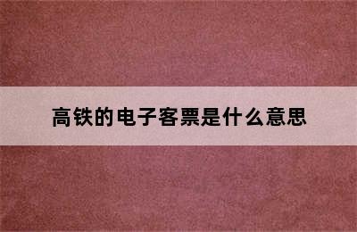 高铁的电子客票是什么意思