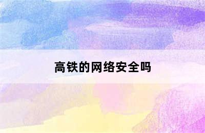 高铁的网络安全吗