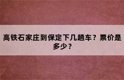 高铁石家庄到保定下几趟车？票价是多少？