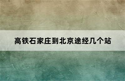 高铁石家庄到北京途经几个站