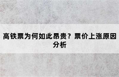 高铁票为何如此昂贵？票价上涨原因分析