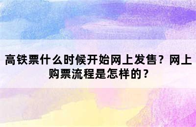 高铁票什么时候开始网上发售？网上购票流程是怎样的？