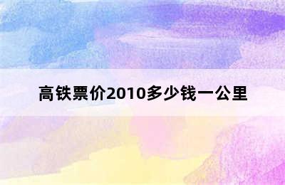 高铁票价2010多少钱一公里