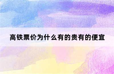 高铁票价为什么有的贵有的便宜