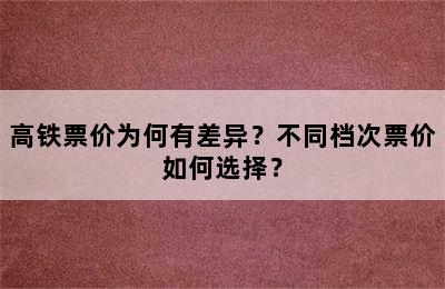 高铁票价为何有差异？不同档次票价如何选择？