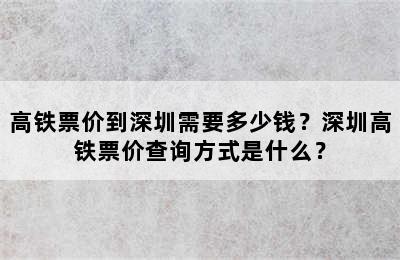 高铁票价到深圳需要多少钱？深圳高铁票价查询方式是什么？