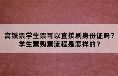 高铁票学生票可以直接刷身份证吗？学生票购票流程是怎样的？