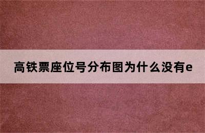 高铁票座位号分布图为什么没有e