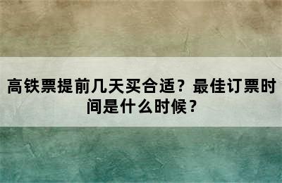 高铁票提前几天买合适？最佳订票时间是什么时候？