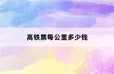 高铁票每公里多少钱