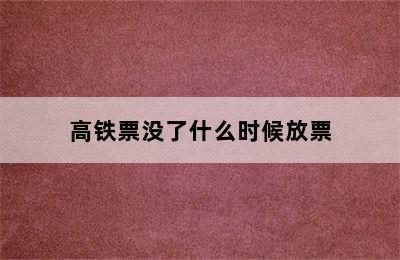 高铁票没了什么时候放票