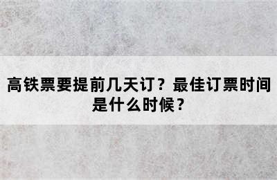 高铁票要提前几天订？最佳订票时间是什么时候？
